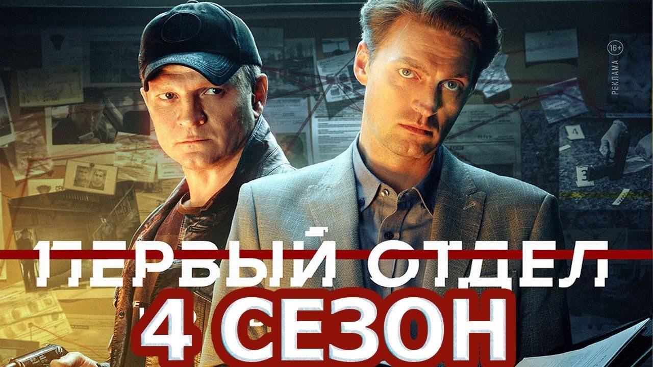 Первый отдел - 4 сезон