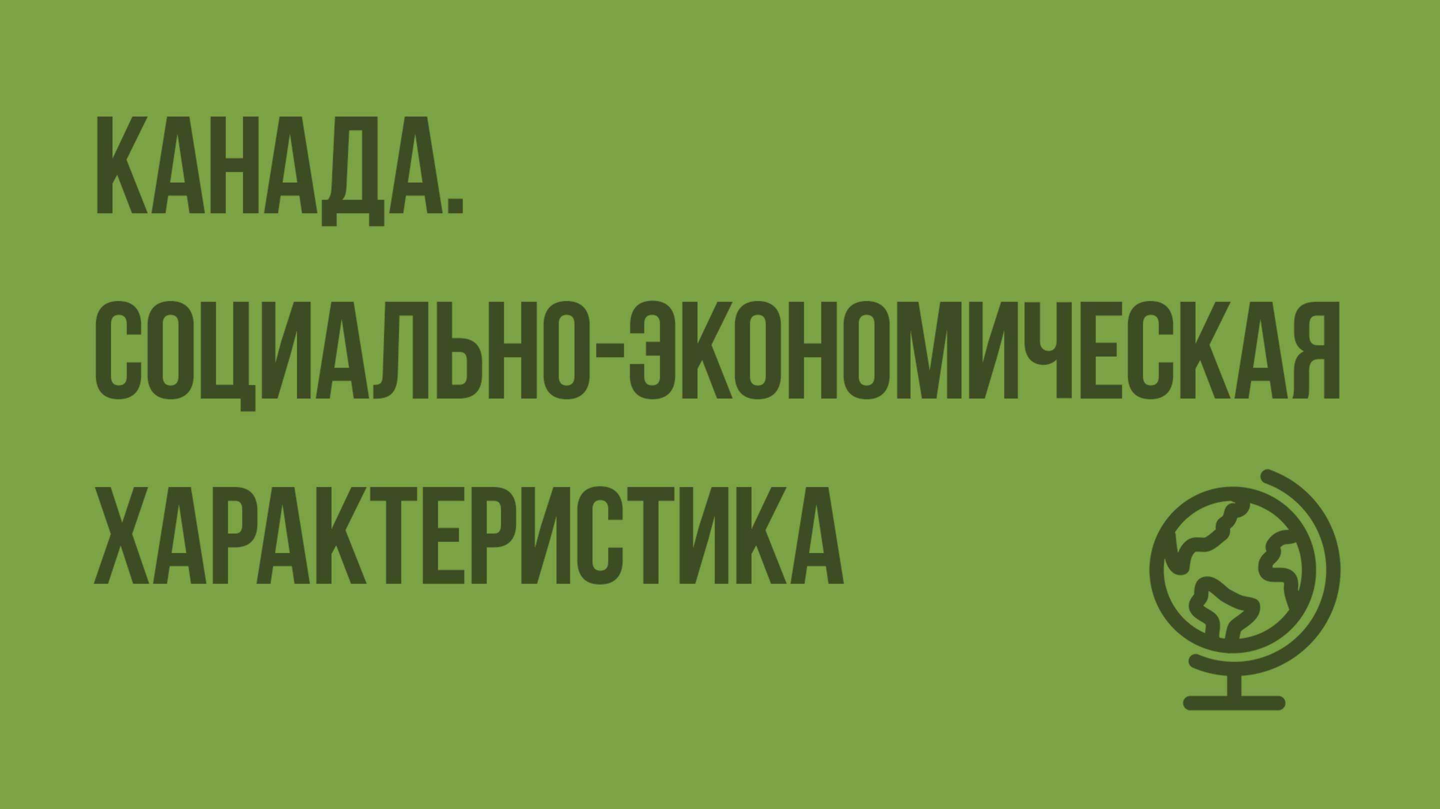 Канада. Социально-экономическая характеристика. Видеоурок по географии 10 класс