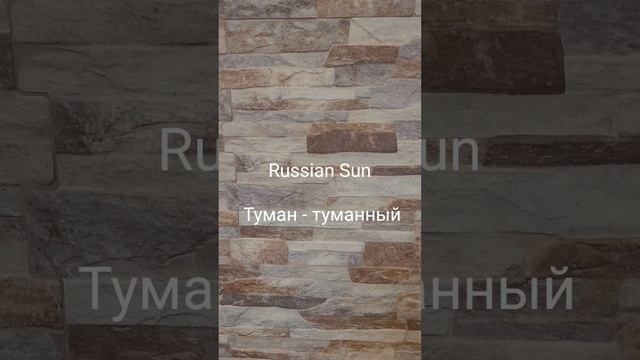 Russian Sun - Туман - туманный