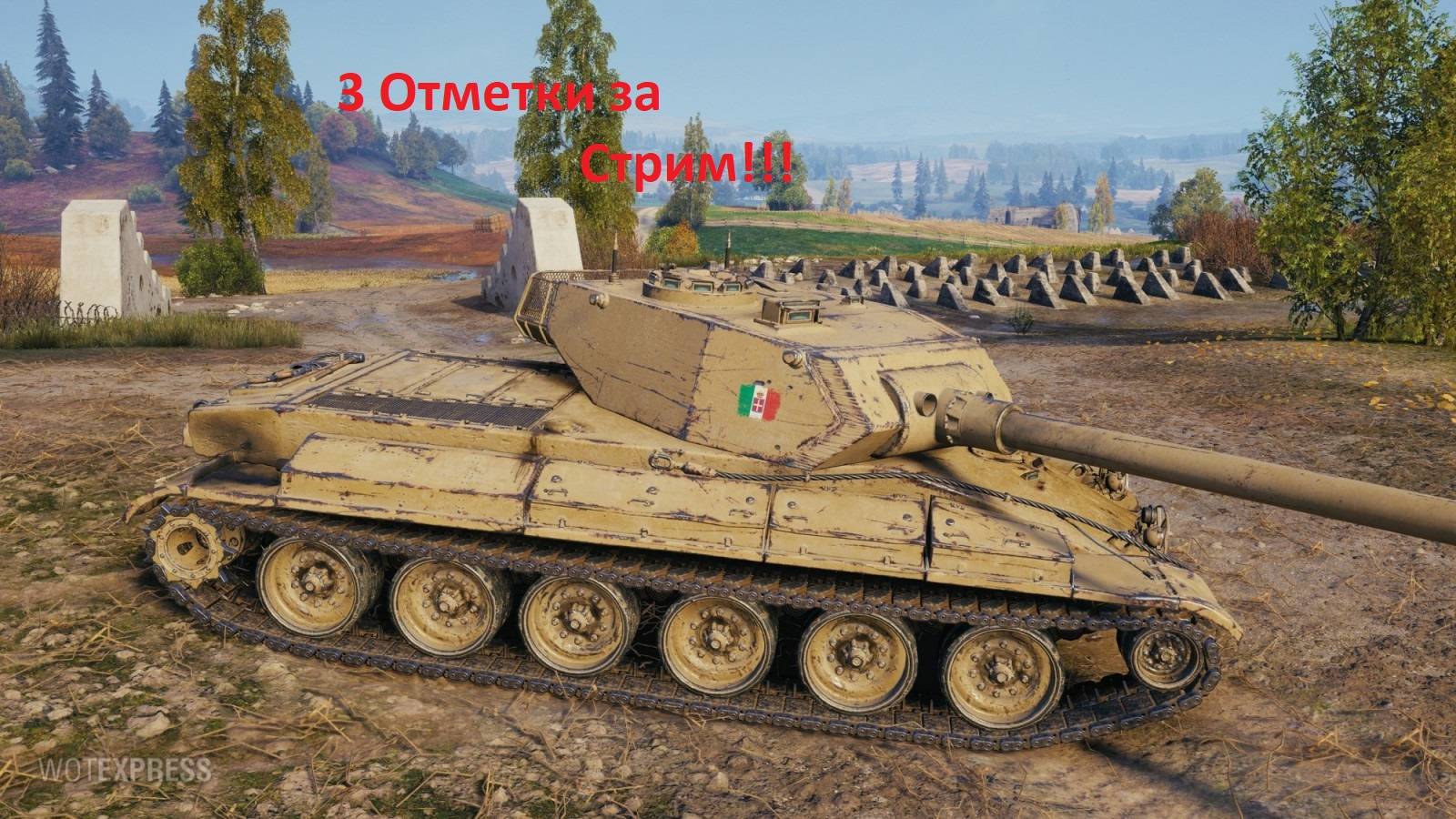 3 отметки за Стрим. Тяжёлый танк Progetto CC55 mod. 54