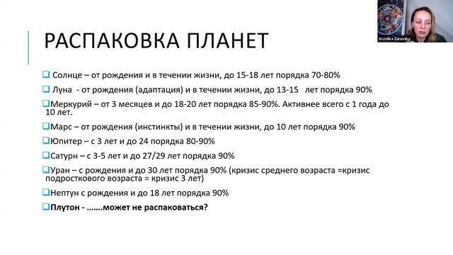 ДЕТСКАЯ АСТРОЛОГИЯ И РАСПАКОВКА ПЛАНЕТ В ДЕТСКОМ ГОРОСКОПЕ. ФРАГМЕНТ.