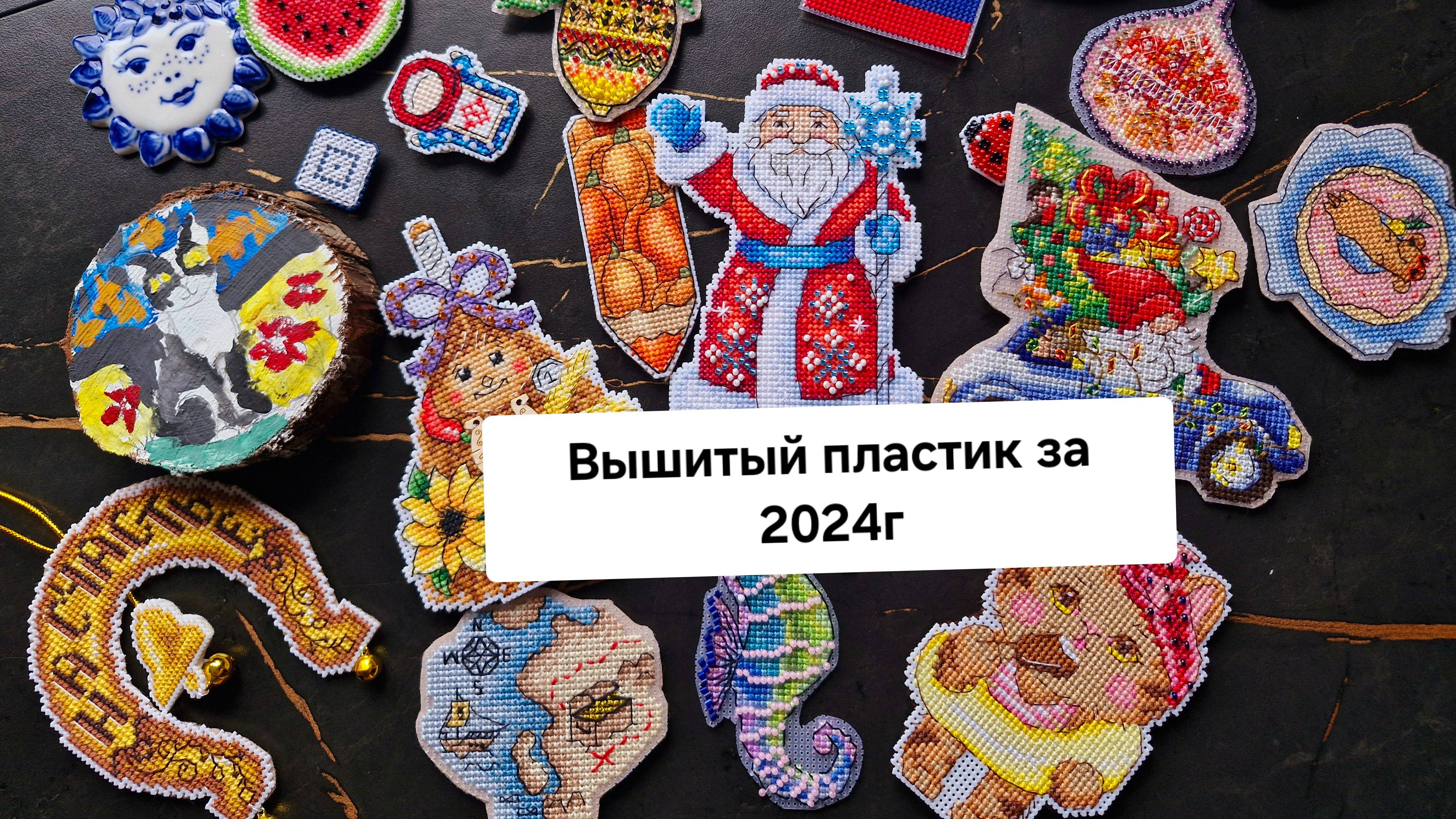 Вышивальные итоги 2024г 1ч. : Вышивка на пластике
