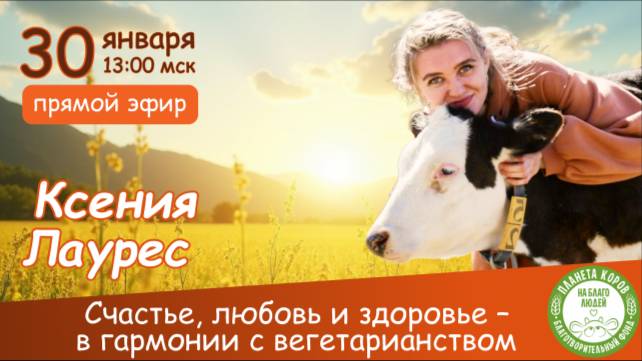 Эфир с Ксеней Лаурес на тему здоровья и вегетарианства, 30.01.2025г.