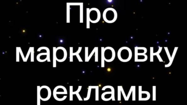 Маркировка рекламы: суть, штрафы, что подлежит маркировке, о добросовестности рекламы