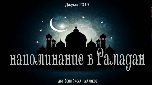 Напоминание в Рамадан