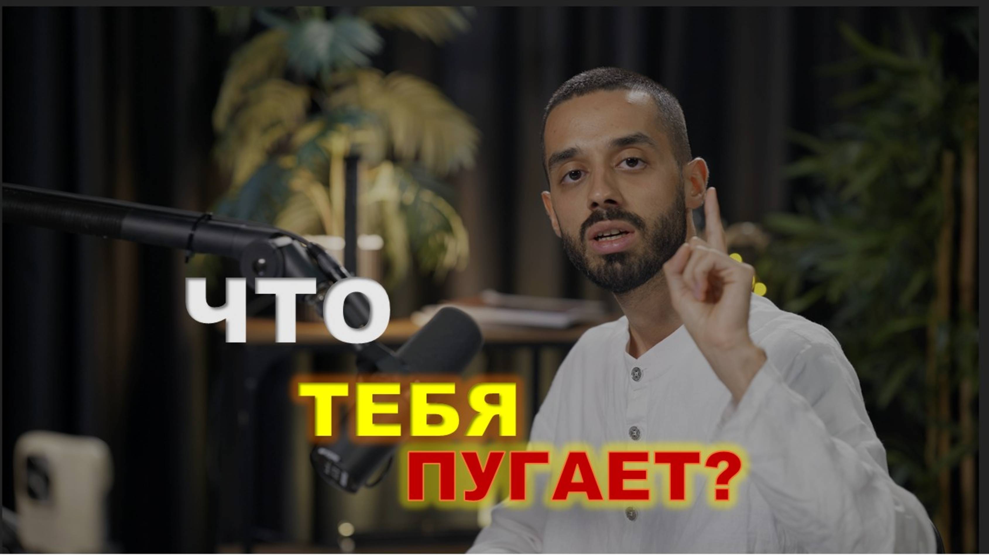 Что тебя пугает?