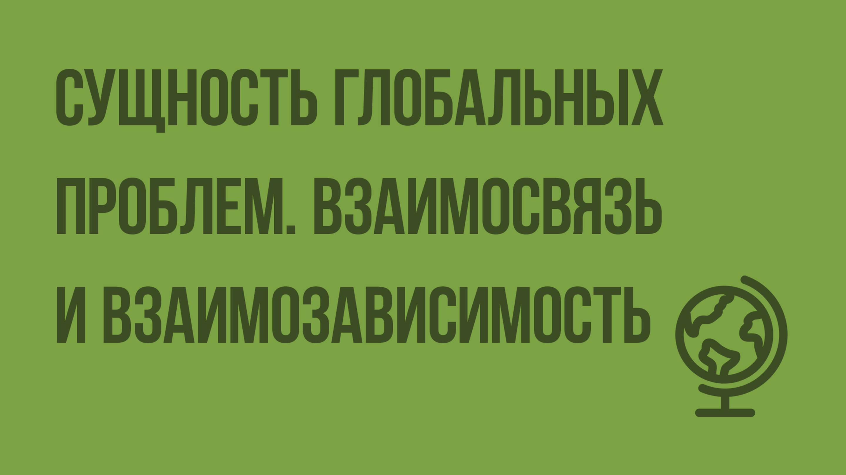 Сущность глобальных проблем. Взаимосвязь и взаимозависимость. Видеоурок по географии 10 класс