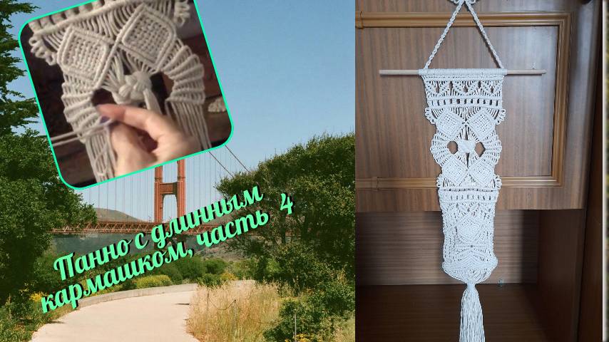Макраме узлы, панно с длинным карманом, часть 4, фигурные узоры. Макраме пошагово.