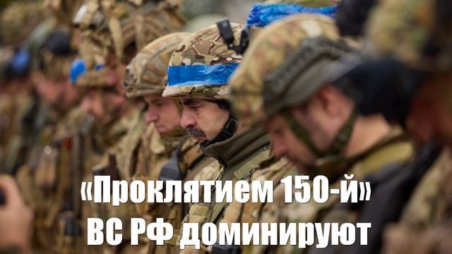 Российская армия воспользовалась «проклятием 150-й». Что творится на фронте - Война на Украине