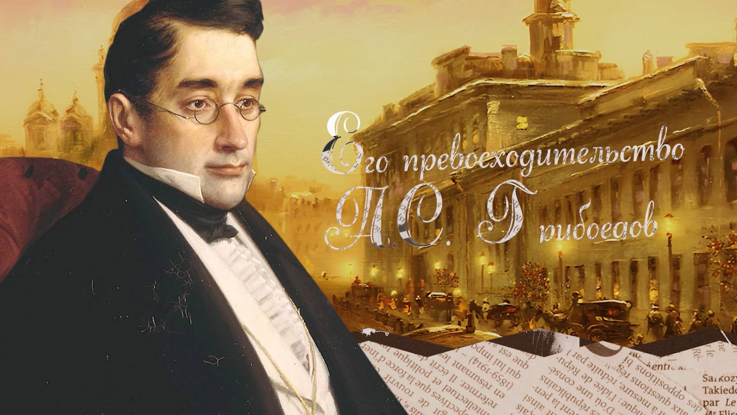 Его превосходительство А.С. Грибоедов