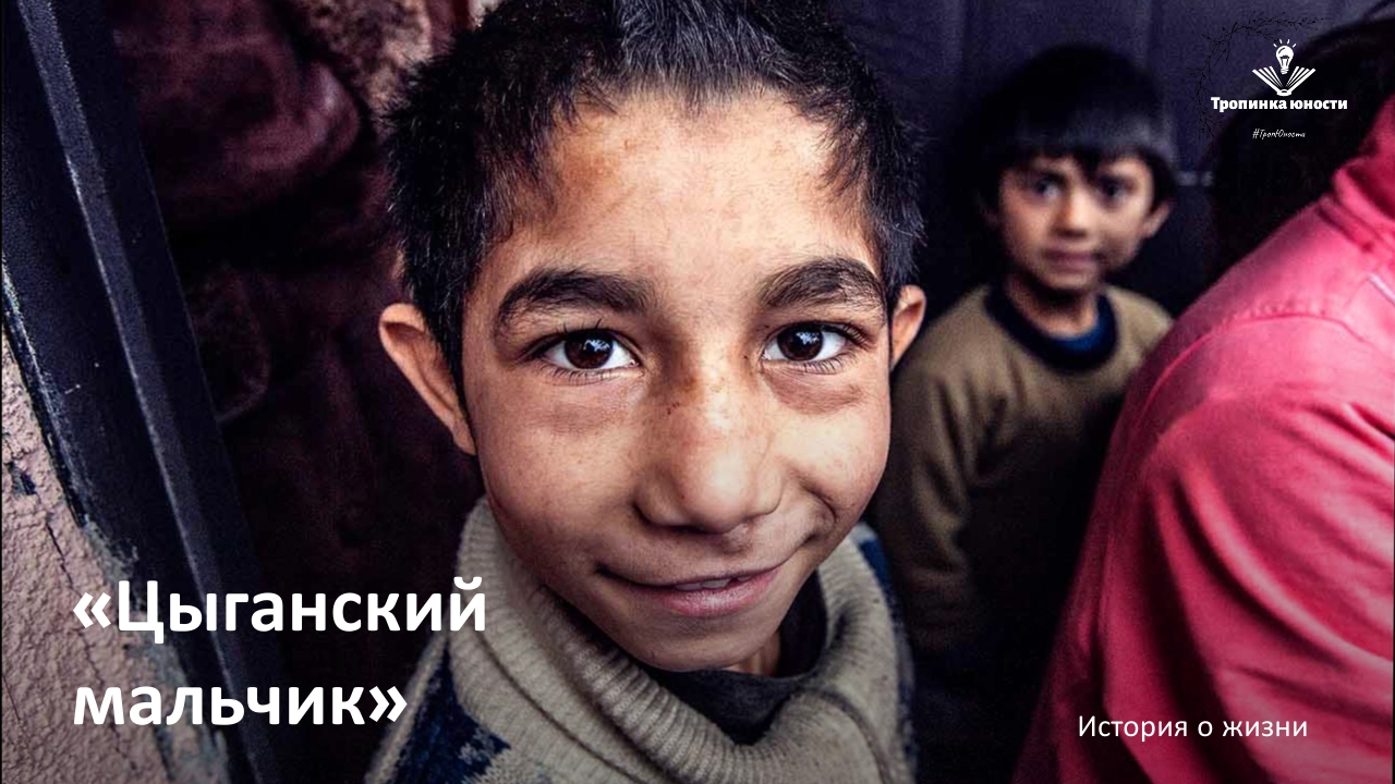 "Цыганский мальчик" на РЖЯ