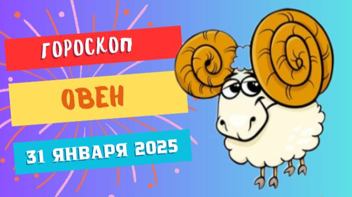 ♈ Овен — гороскоп на сегодня, 31 января 2025: день смелых решений!