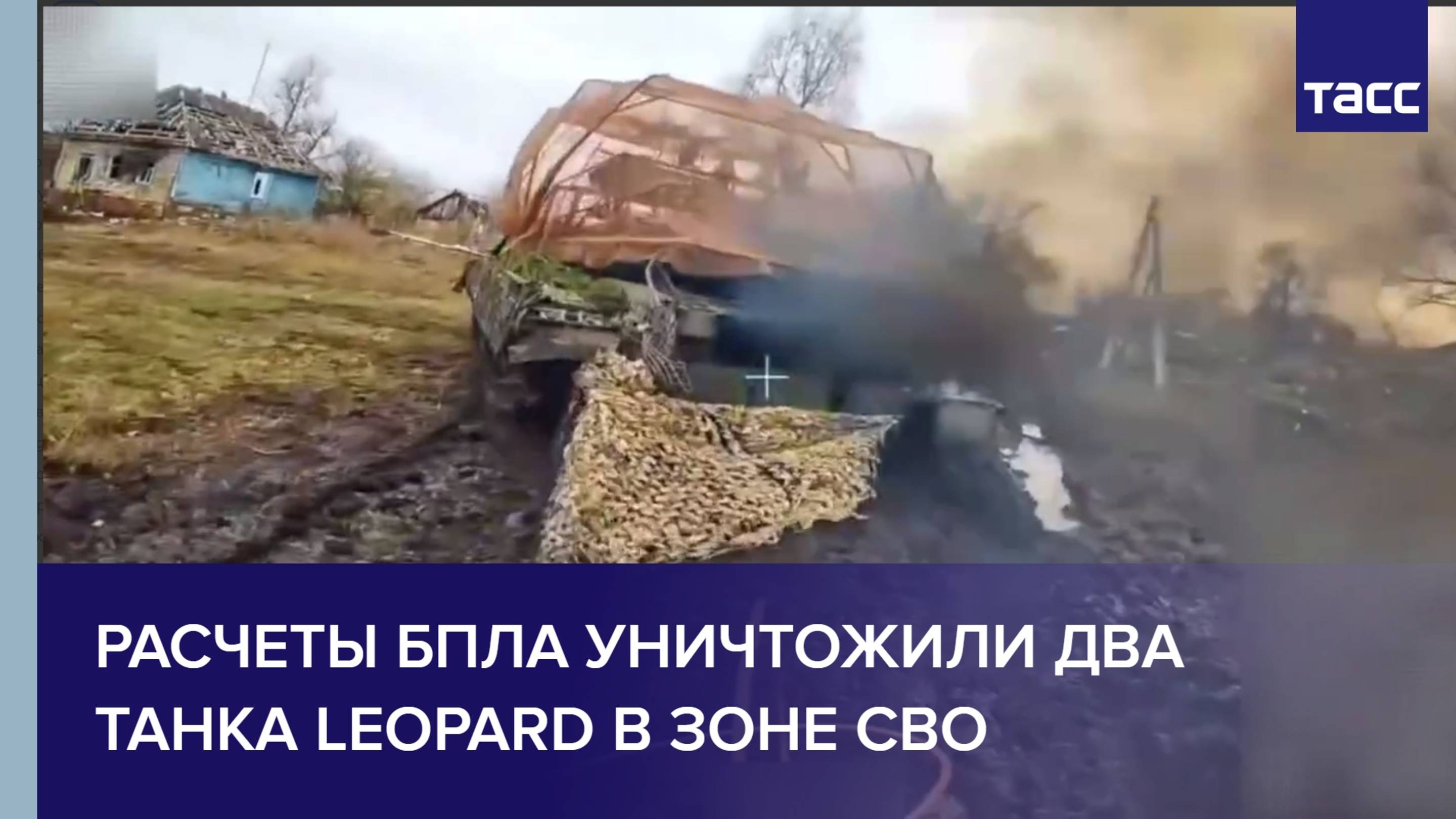 Расчеты БПЛА уничтожили два танка Leopard в зоне спецоперации