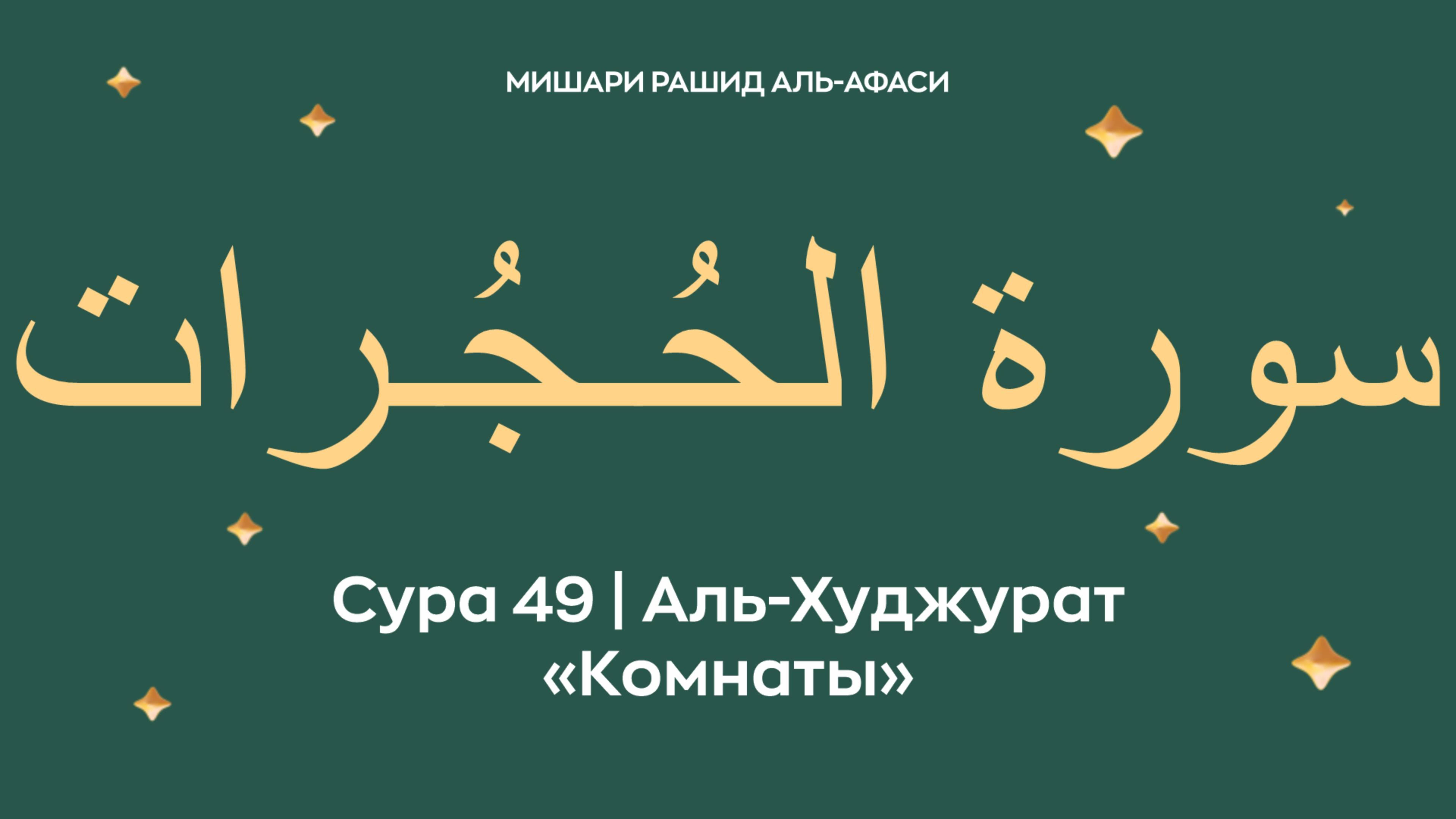 Сура 49 Аль-Худжурат — Комнаты (араб. سورة الحُـجُـرات). Читает Миша́ри ибн Ра́шид аль-Афа́си (араб.