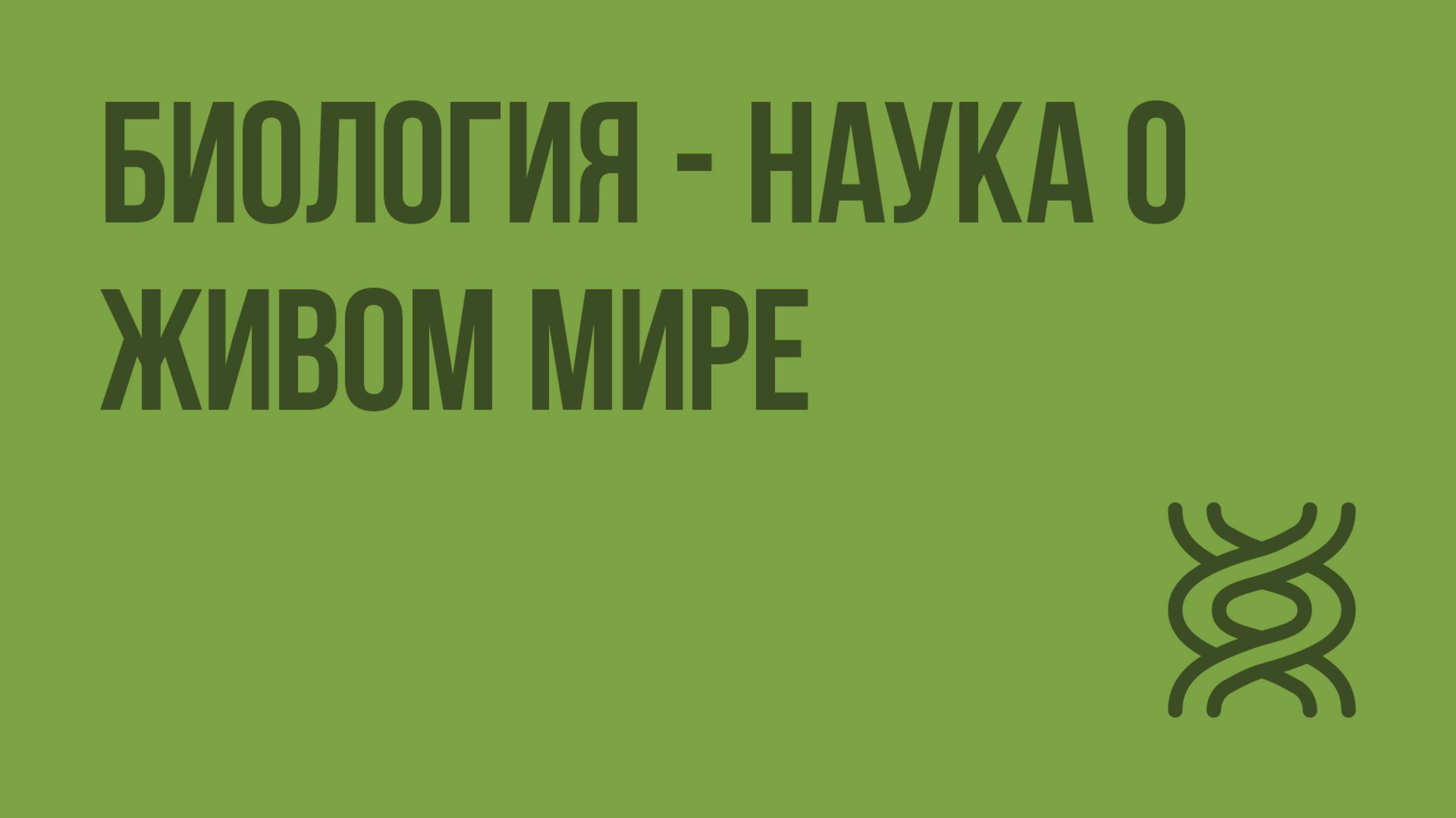 Биология - наука о живом мире. Видеоурок по биологии 9 класс