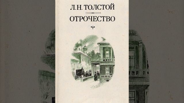 Отрочество. Повесть Льва Николаевича Толстого. Краткий пересказ.