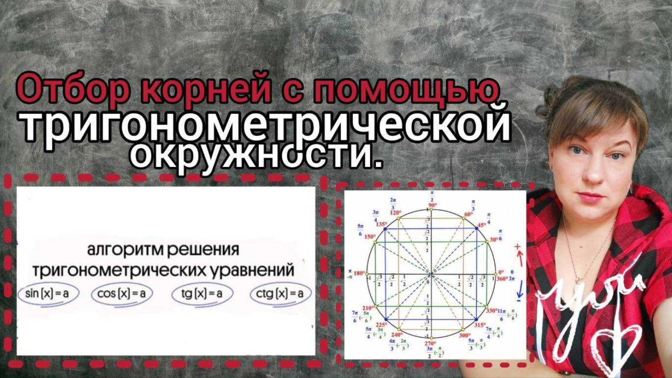 Решение простейших тригонометрических уравнений. Отбор корней с помощью тригонометрического круга.