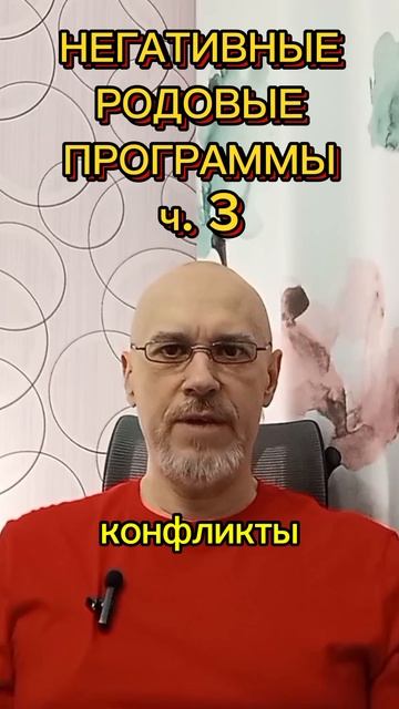 НЕГАТИВНЫЕ РОДОВЫЕ ПРОГРАММЫ ч. 3