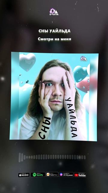 СНЫ УАЙЛЬДА - Смотри на меня'24 (snippet)