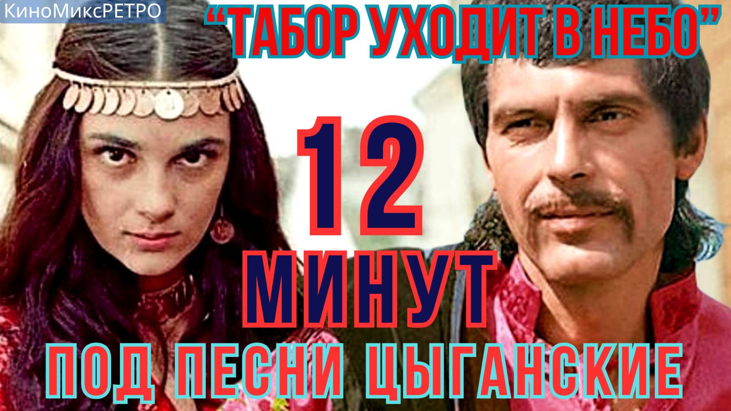 4 ПЕСНИ цыганские, душевные #ЦыганскаяПесня #Кино #ТаборУходитвнебо#танцы#лучшее#классика#музыка#хит