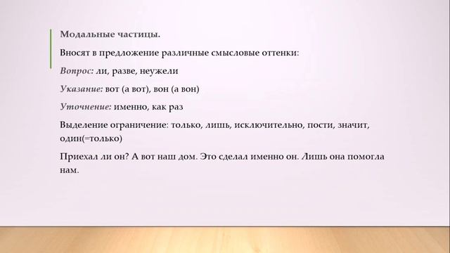 Частица Междометия Звукоподражания