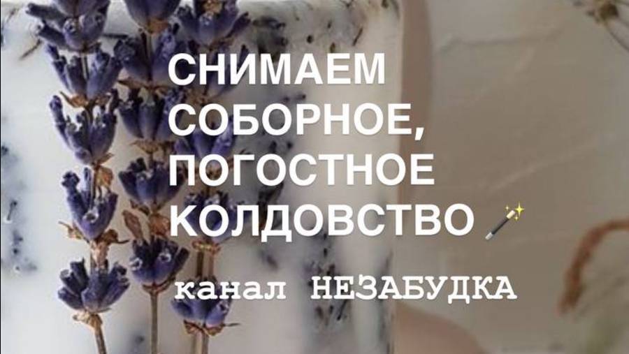 СНИМАЕМ СОБОРНОЕ, ПОГОСТНОЕ КОЛДОВСТВО  🔮
