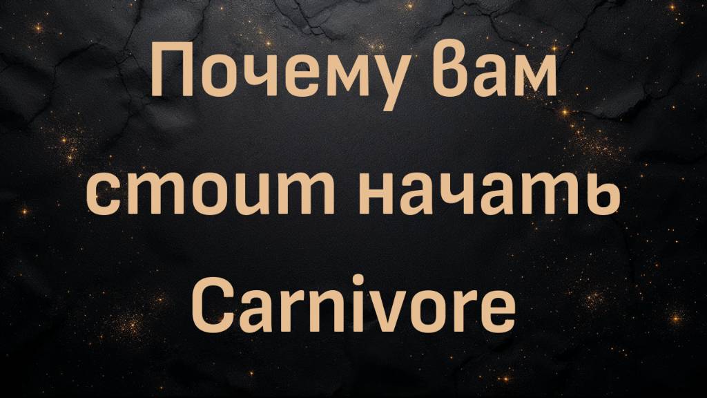 Почему вам стоит начать Carnivore (Mrs. Carnivorous)