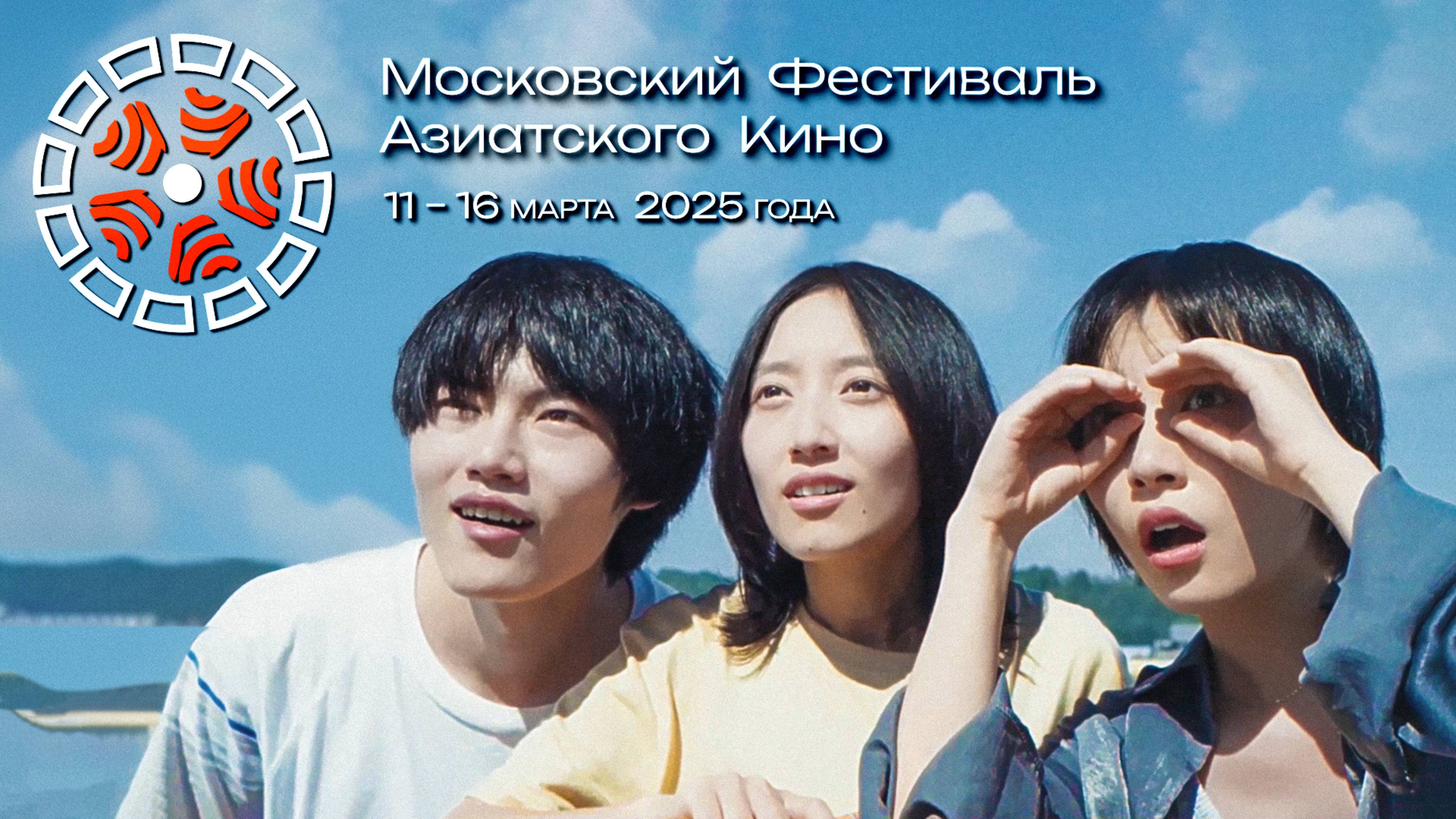 Московский Фестиваль Азиатского Кино 2025