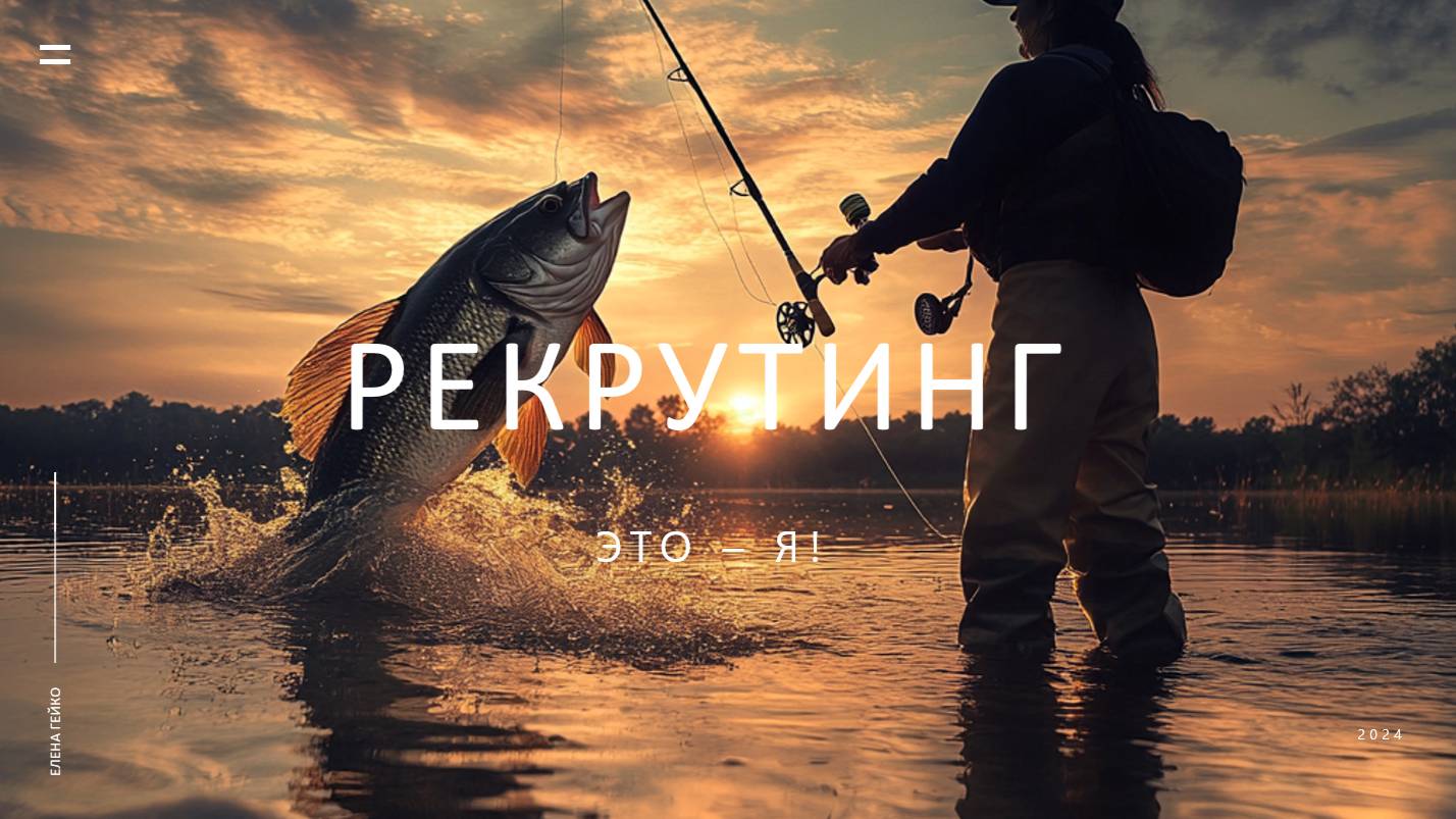 Елена Гейко . Рекрутинг