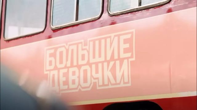 Большие девочки 2 сезон 3 выпуск 30.01.2025