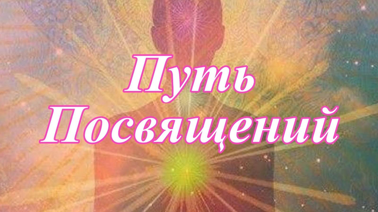 Путь Посвящений. Путь расширения Духа в Материи. Посвящения.