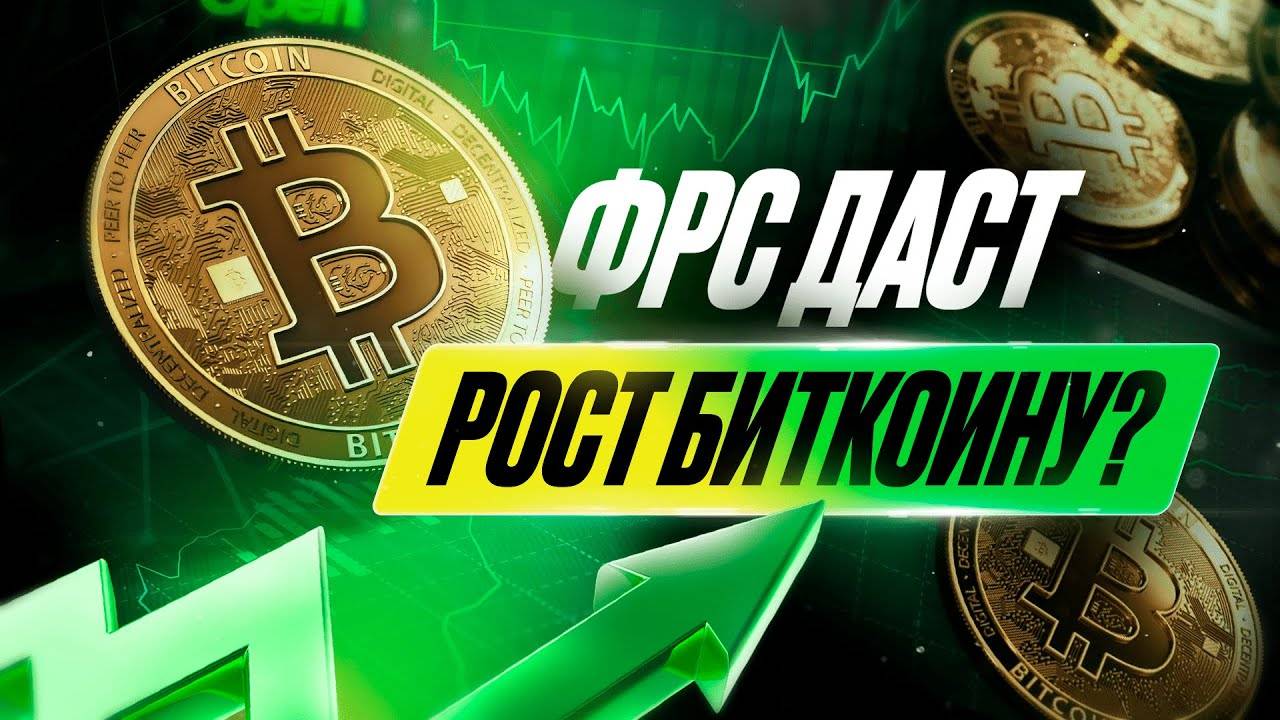 🏦 ФРС зальет рынок деньгами? Биткоин взлетит?