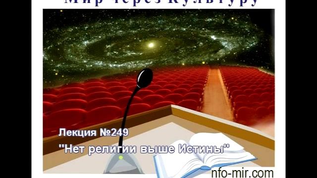 249 Аудиолекция Нет религии выше Истины