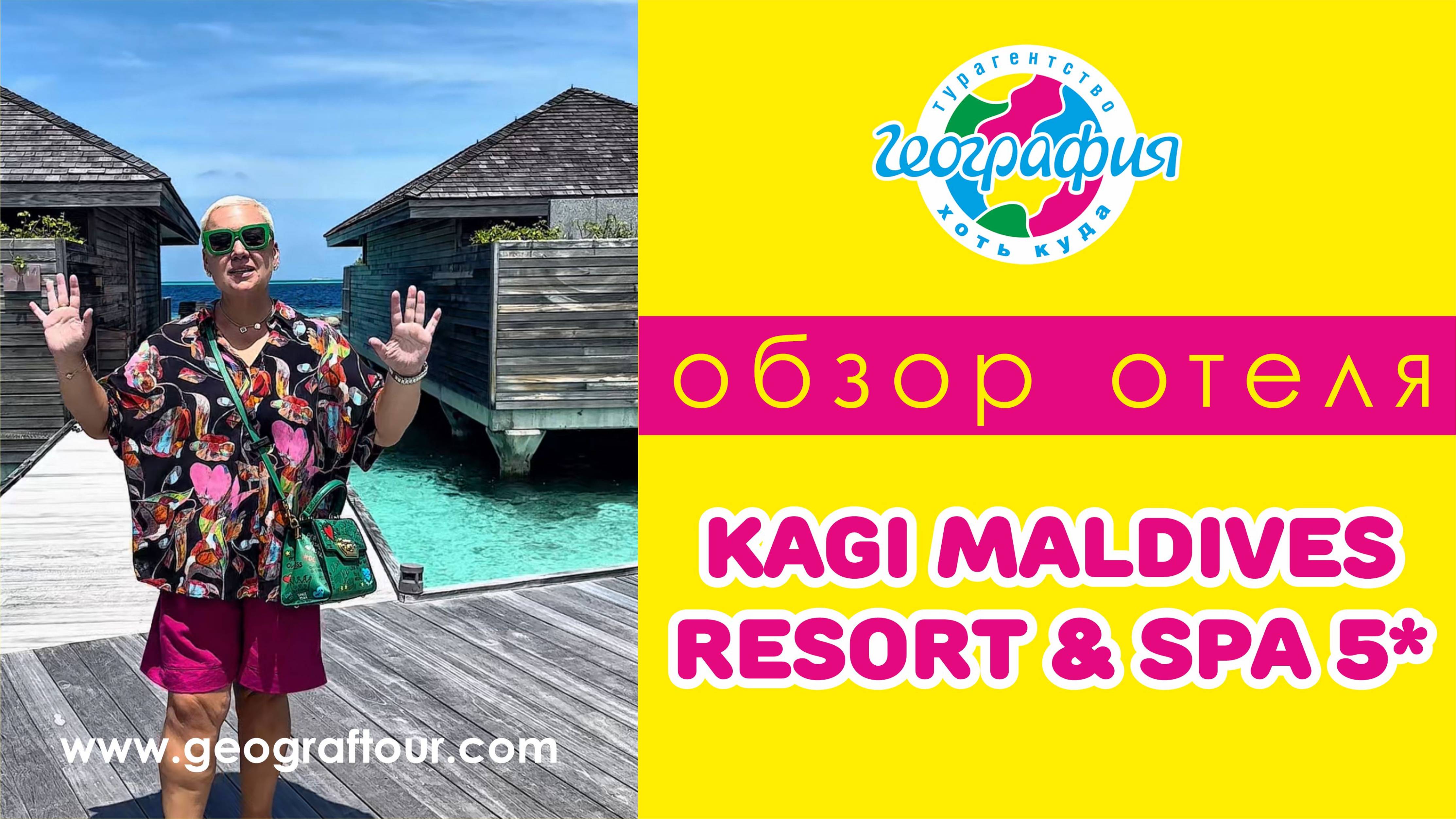 Мальдивы / Обзор отеля Kagi Maldives Resort & SPA 5*