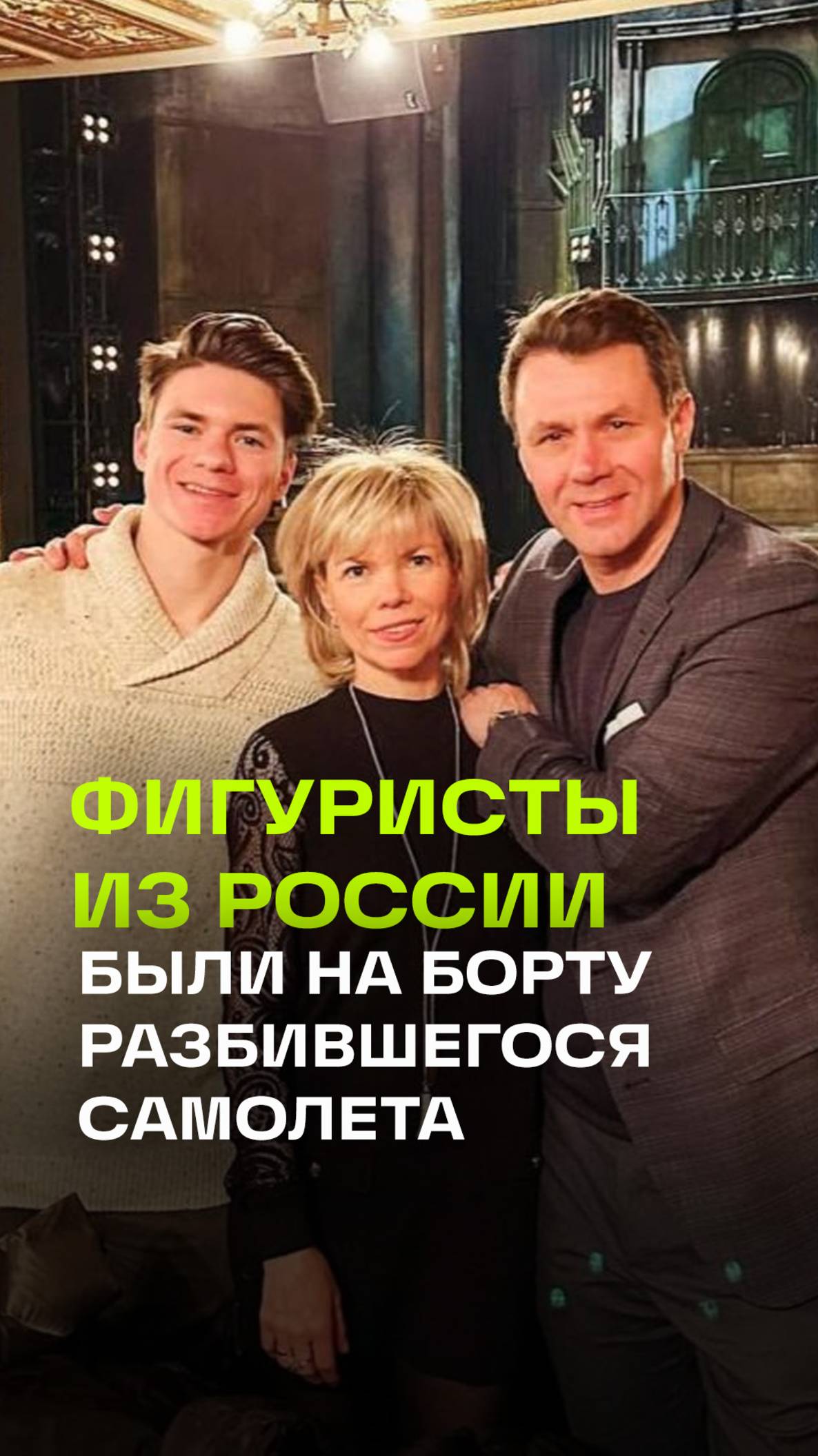 Российские фигуристы Наумова и Шишков с сыном были на борту самолета, который разбился в США