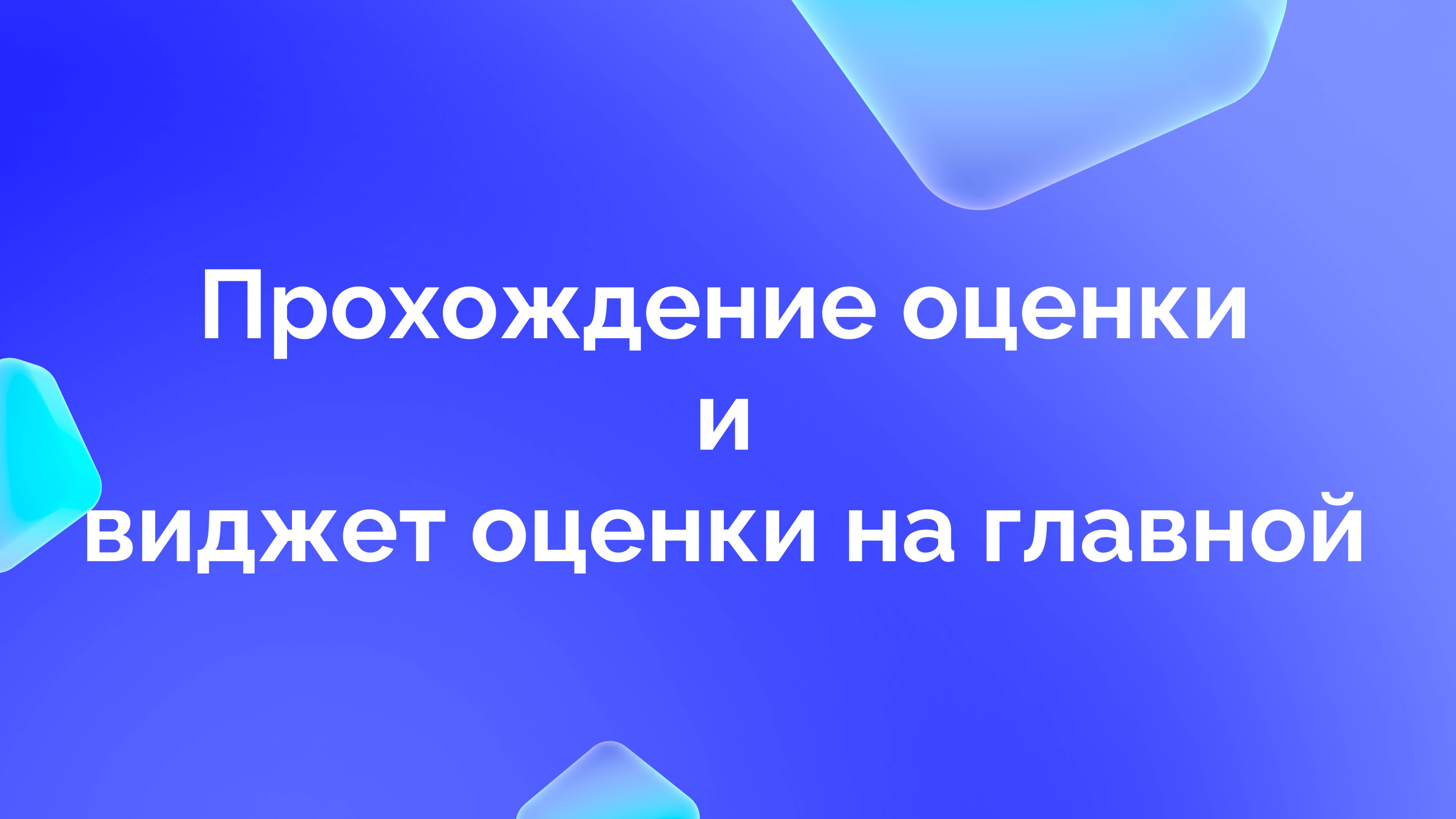 3. Прохождение оценки. Виджет оценки на главной