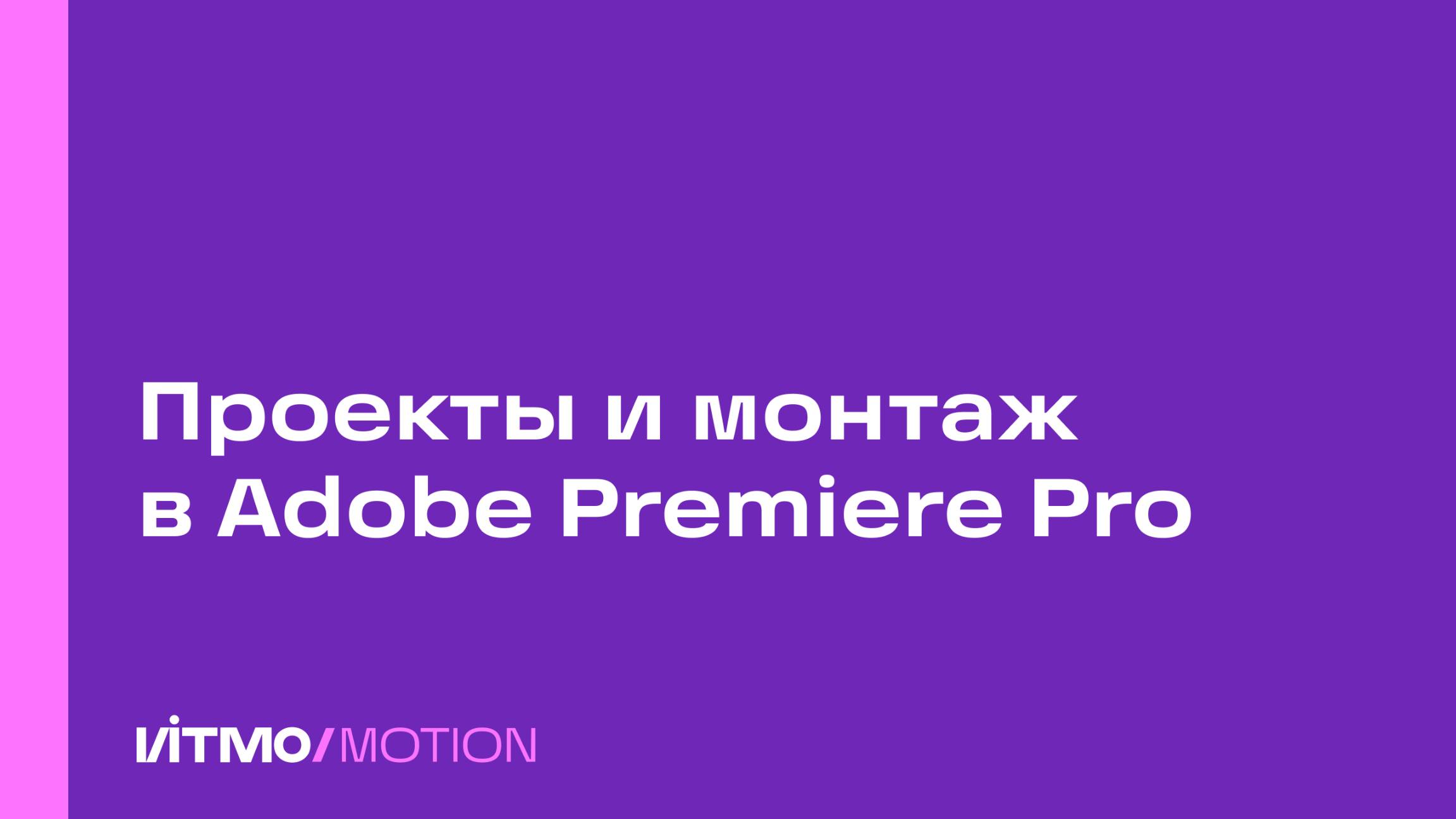 Проекты и монтаж в Adobe Premiere Pro
