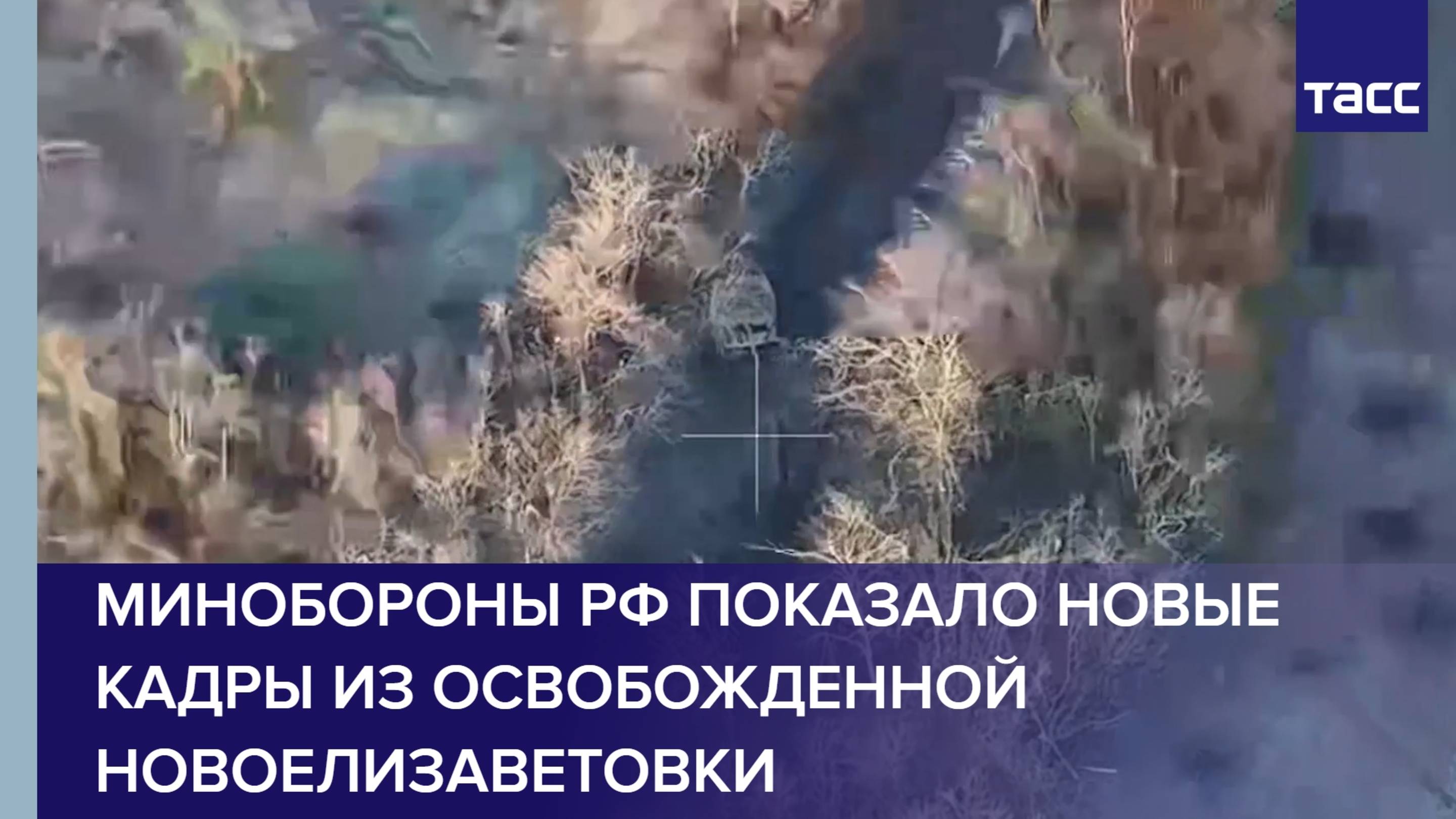 МО РФ показало новые кадры из освобожденной Новоелизаветовки