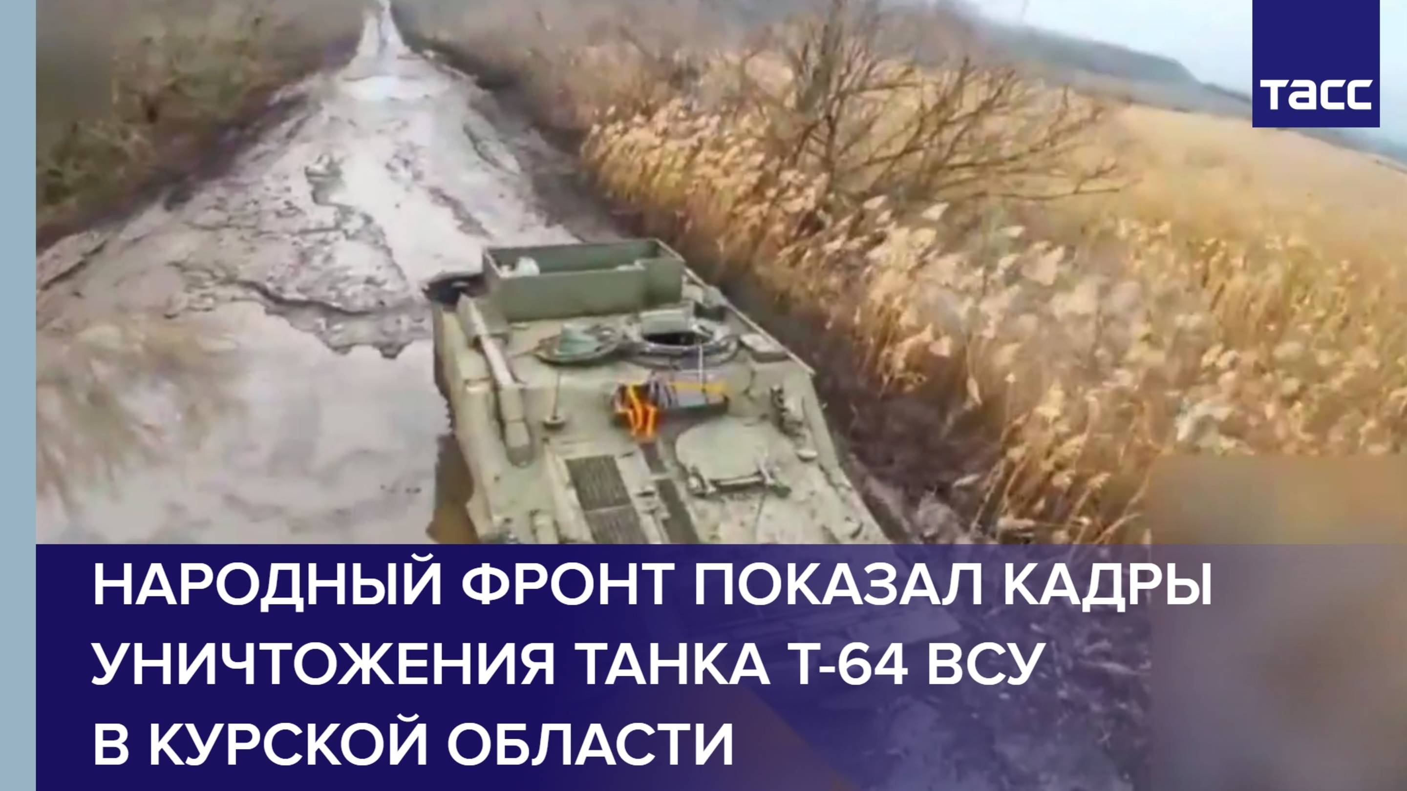 Народный фронт показал кадры уничтожения танка Т-64 ВСУ в Курской области