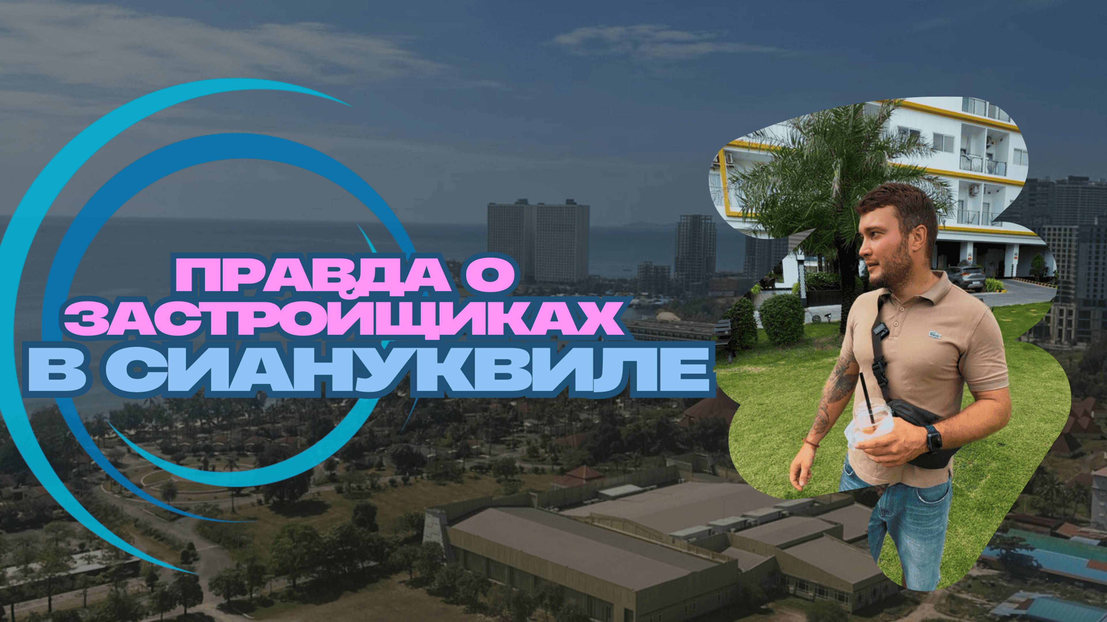 Правда о застройщиках в Сиануквиле: Тёмные стороны и возможности