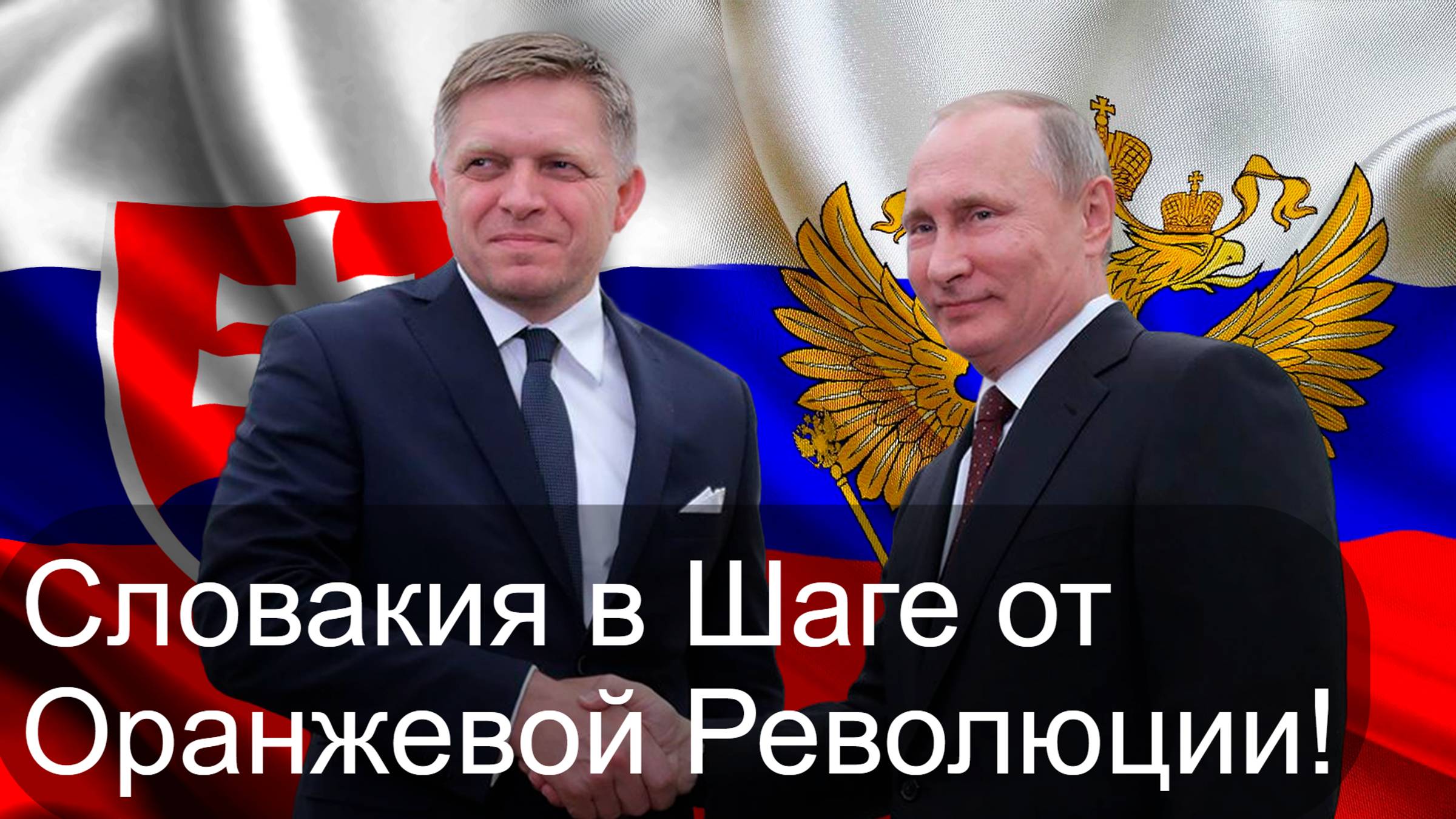 Словакия на грани: грядет Оранжевая революция. Удастся ли Роберту Фицо удержаться у Власти? Прогноз.