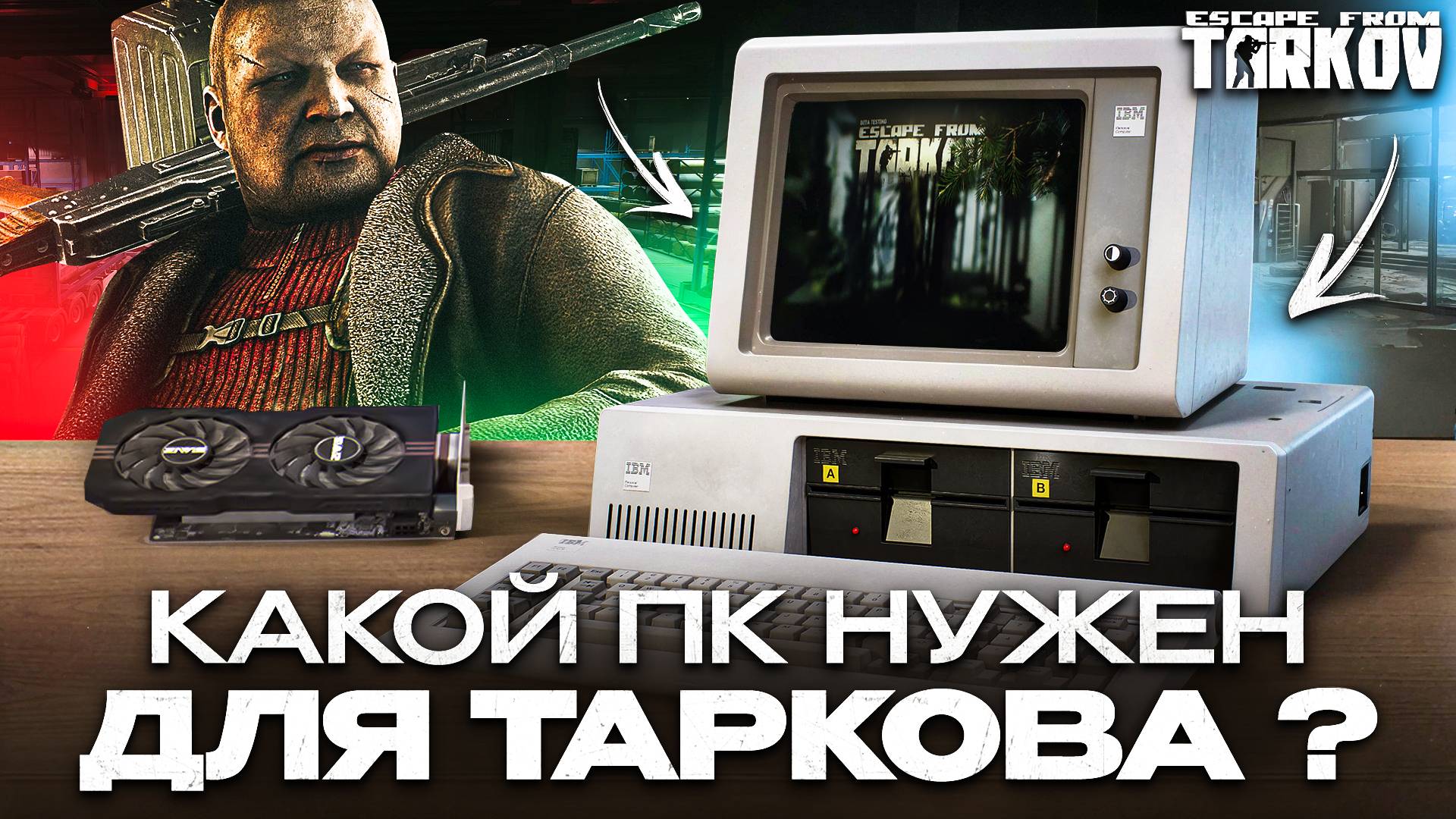 Выбираем ПК для Таркова