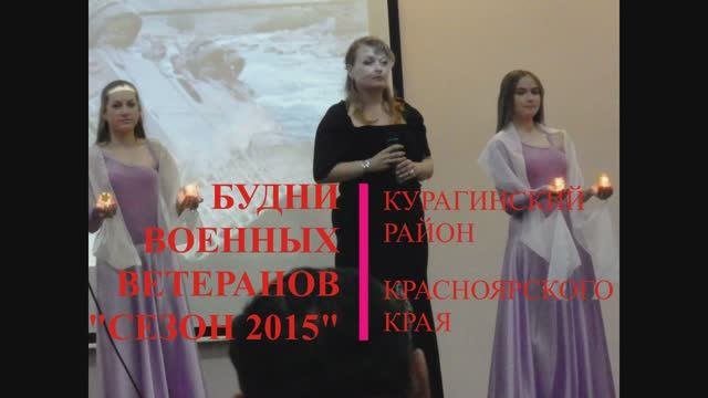 Будни военных ветеранов Курагинского района, сезон 2015