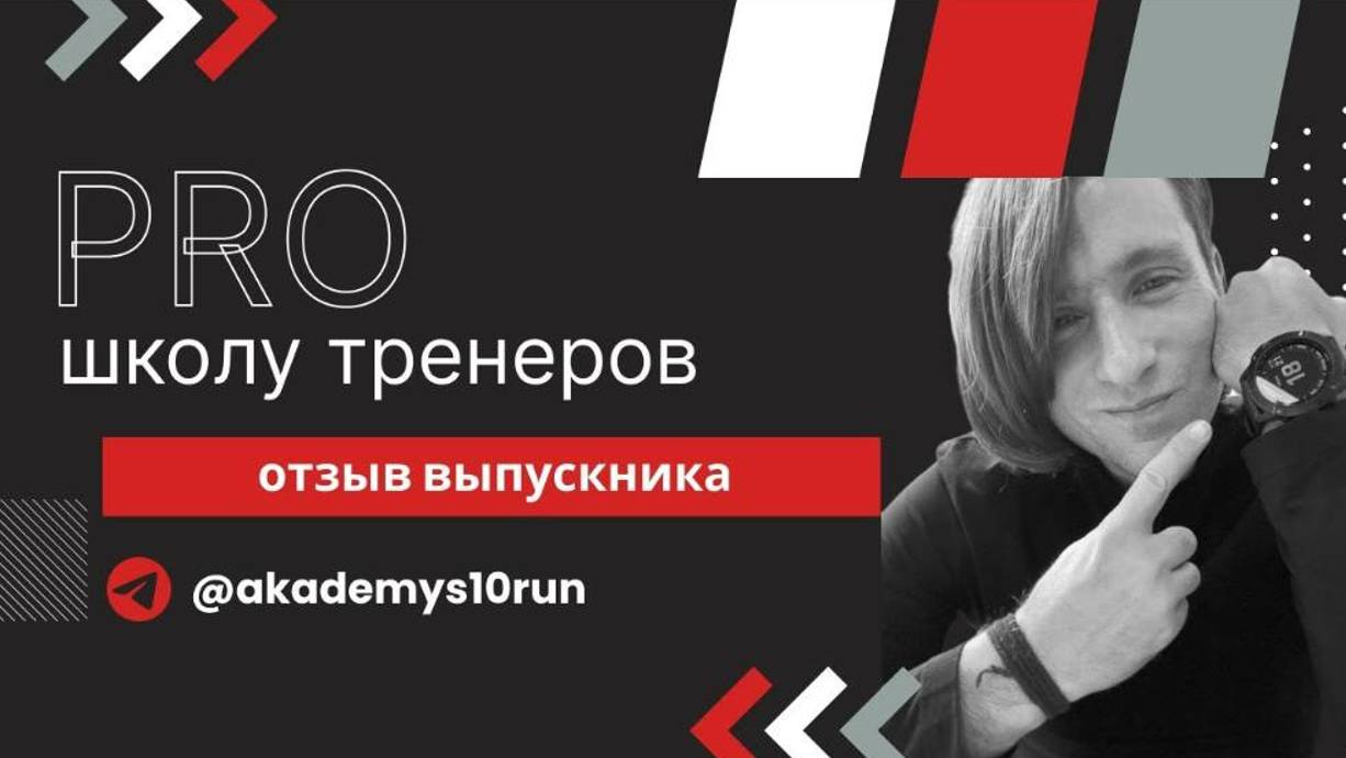 Из следователя в тренеры без образования и знаний: тренер S10.run Ефим Просвирин об Академии S10.run