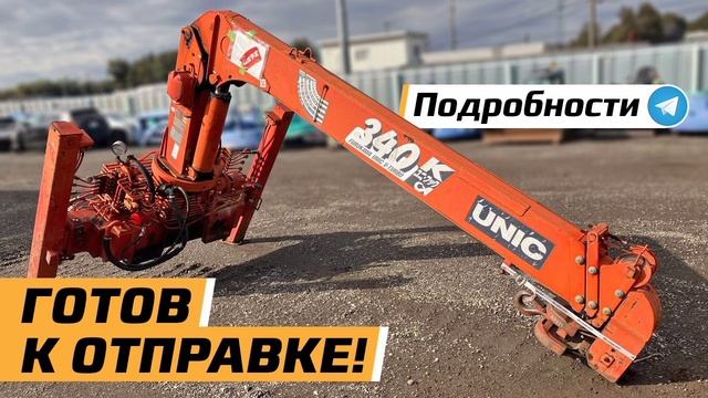 UNIC 344SL и UNIC 504 H куплены, ждут отправки.