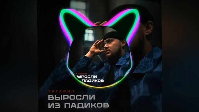 (41-46Hz) ТАТАРИН, Rendow (#заказ) — Выросли из падиков (Low Bass by Tihonov)