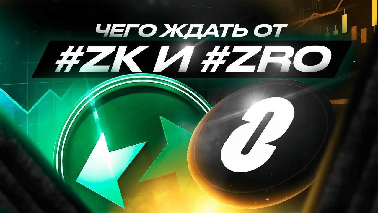 Чего ждать от #ZK и #ZRO