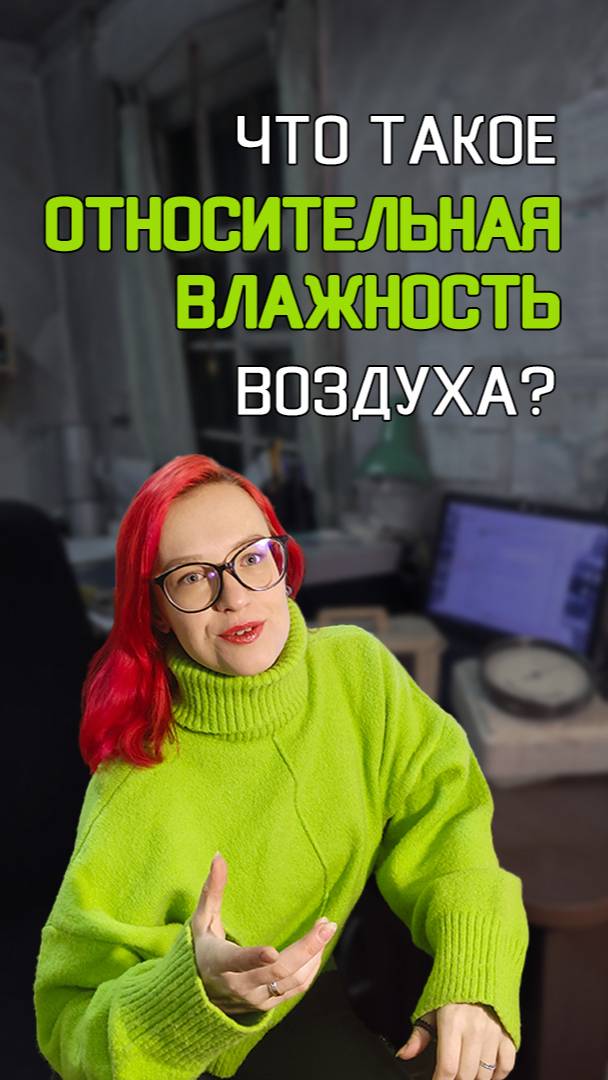 Все относительно! Даже влажность!