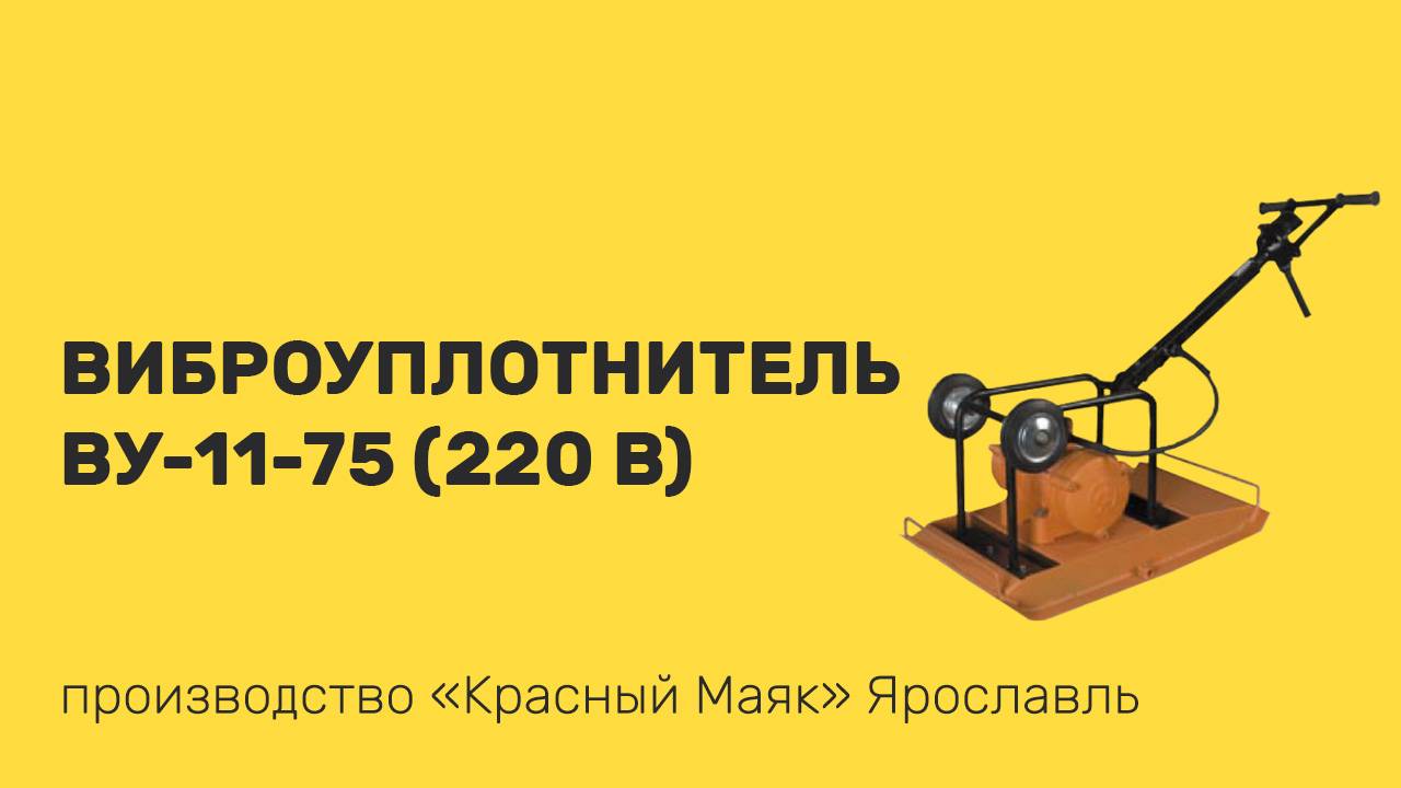 Виброуплотнитель ВУ-11-75 (220 В)