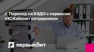 Переход на КЭДО с сервисом «1С:Кабинет сотрудника» | Первый Бит